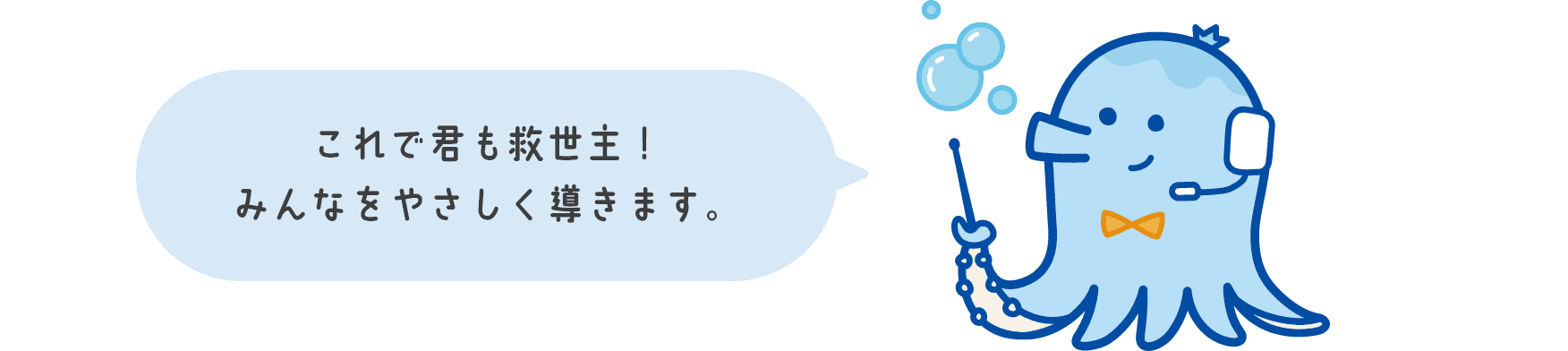 これで君も救世主！みんなをやさしく導きます。