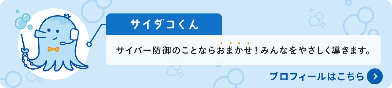 サイダコくん サイバー防御のことならおまかせ！みんなをやさしく導きます。 プロフィールはこちら