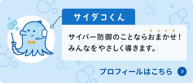 サイダコくん サイバー防御のことならおまかせ！みんなをやさしく導きます。 プロフィールはこちら